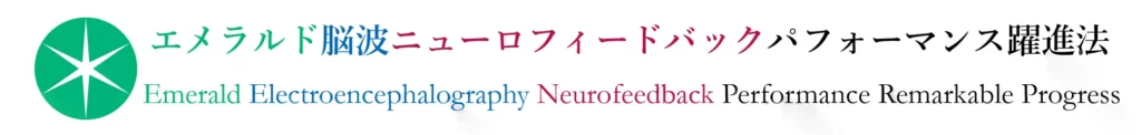 脳波ニューロフィードバックによるパフォーマンス向上