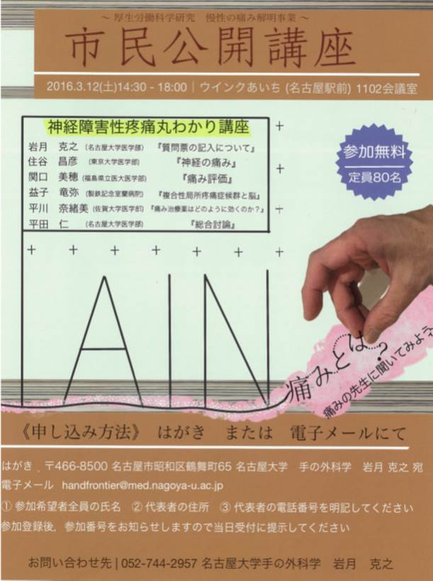 名古屋市　2016年3月12日　厚生労働科学研究　慢性の痛み解明事業　市民公開講座