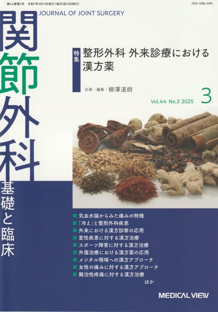 『関節外科 2025年3月号 整形外科外来診療における漢方薬』 